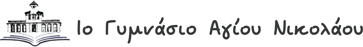 1ο ΓΥΜΝΑΣΙΟ ΑΓΙΟΥ ΝΙΚΟΛΑΟΥ